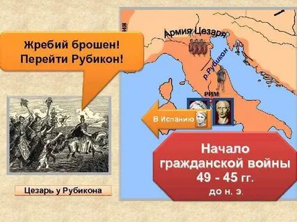 Выражение перейти рубикон принадлежит великому полководцу