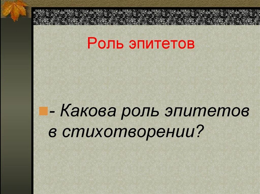 Применить эпитет. Функции эпитетов в стихотворении. Роль эпитетов. Роль эпитетов в художественном тексте. Какова роль эпитетов в в стихах.