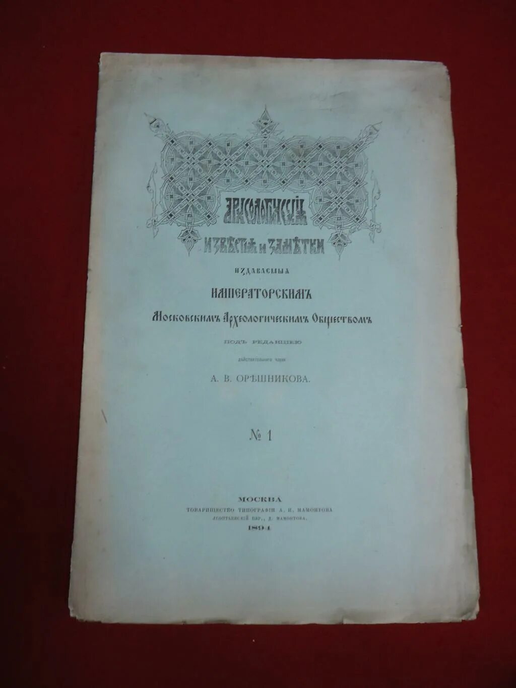 Московское археологическое общество. Императорское Московское археологическое общество. Археологические Известия и заметки а в Орешников том 12.