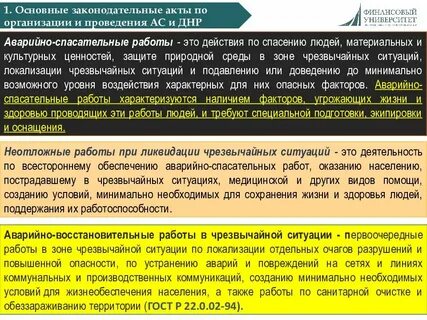 Основы организации и проведения аварийно спасательных работ