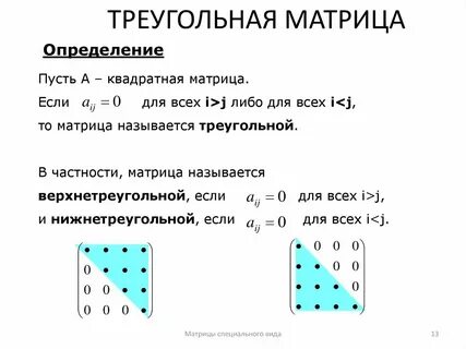 Какая матрица называется треугольной