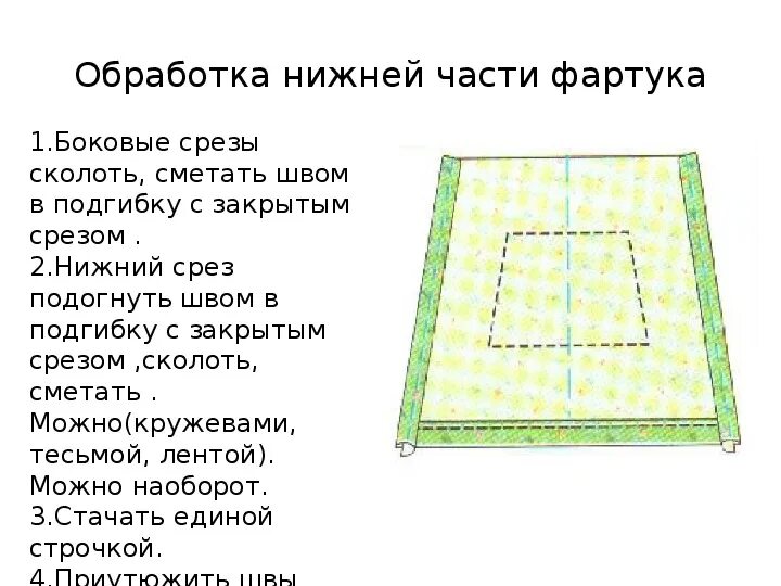 Обработка срезов фартука. Обработка боковых срезов нагрудника фартука. Обработка боковых и Нижнего среза фартука. Обработка боковых срезов фартука 5 класс технология. Обработка низа фартука 5 класс технология.