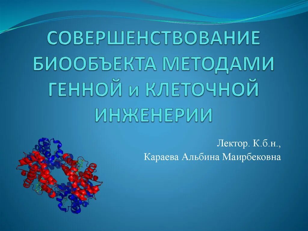 Какие методы используют в клеточной инженерии. Клеточная инженерия презентация. Методы клеточной и генной инженерии. Генная и клеточная инженерия презентация. Совершенствование биообъектов методами мутагенеза.