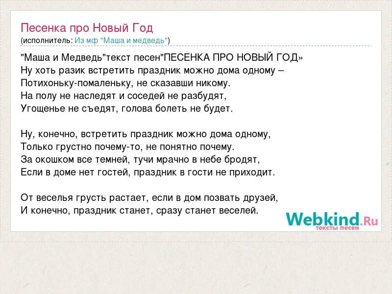 Текст песни маша и медведь космос. Маша и медведь Новогодняя песенка текст. Песенка про новый год Маша и медведь текст. Текст песни Маша и медведь Новогодняя песенка. Слова песни Маша и медведь Новогодняя.