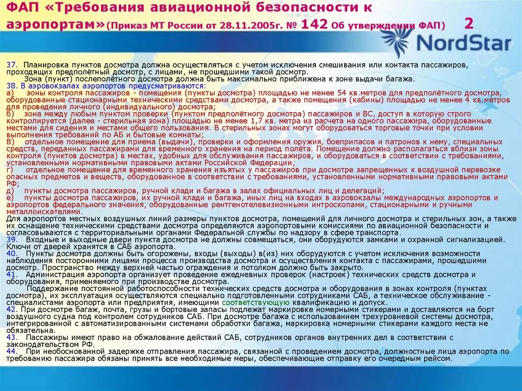 Приказ минтранса 227 досмотр. Обеспечение авиационной безопасности. Инструкция о пропускном режиме на авиационных объектах. Меры обеспечения авиационной безопасности. Требования безопасности на территориях аэродромов и аэропортов..