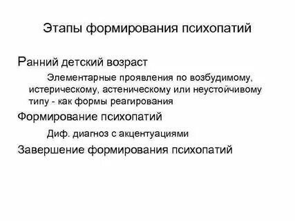 Психопатии детского возраста