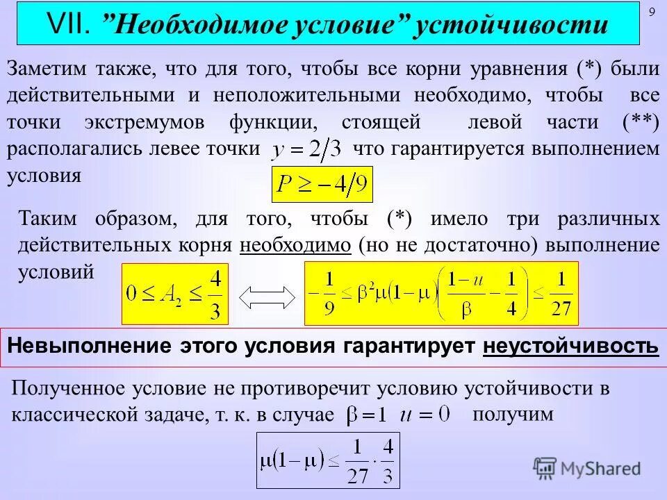 необходимое условие устойчивости