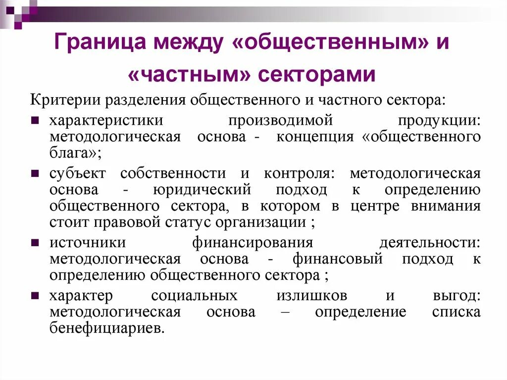 Границы общественного сектора. Границы частного и общественного секторов. Общественный сектор экономики. Структура общественного сектора.