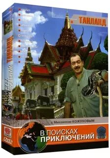 Поисков приключения кожухов