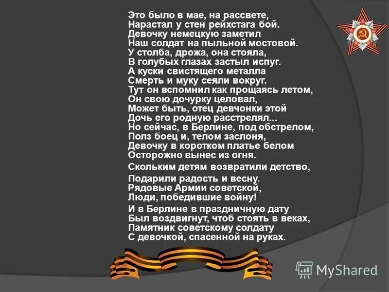 Это было в мае на рассвете текст. Это было в мае на рассвете стих. Стиз это ьылр в иае на рассвете. Это было в мое на расвете.