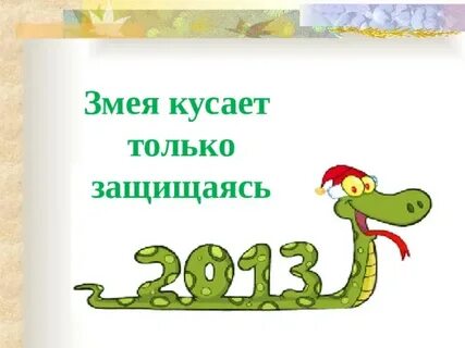 Фразеологизмы змея