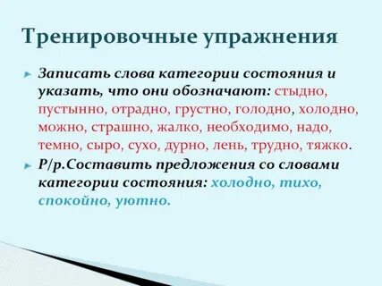 Записать 4 предложения со словами категории состояния