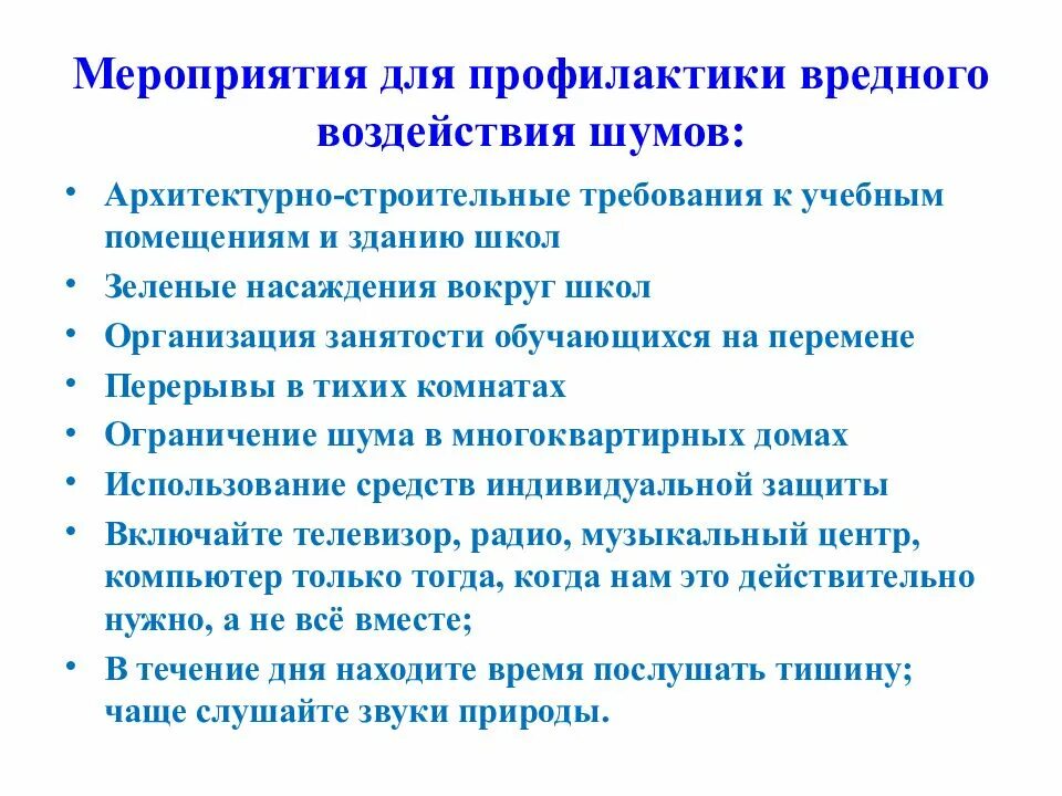 Предупредительные меры при воздействии шума на работников. Меры профилактики вредного воздействия шума. Городской шум и профилактика его вредного воздействия. Профилактика вредного воздействия городского шума. Профилактические мероприятия по шуму.