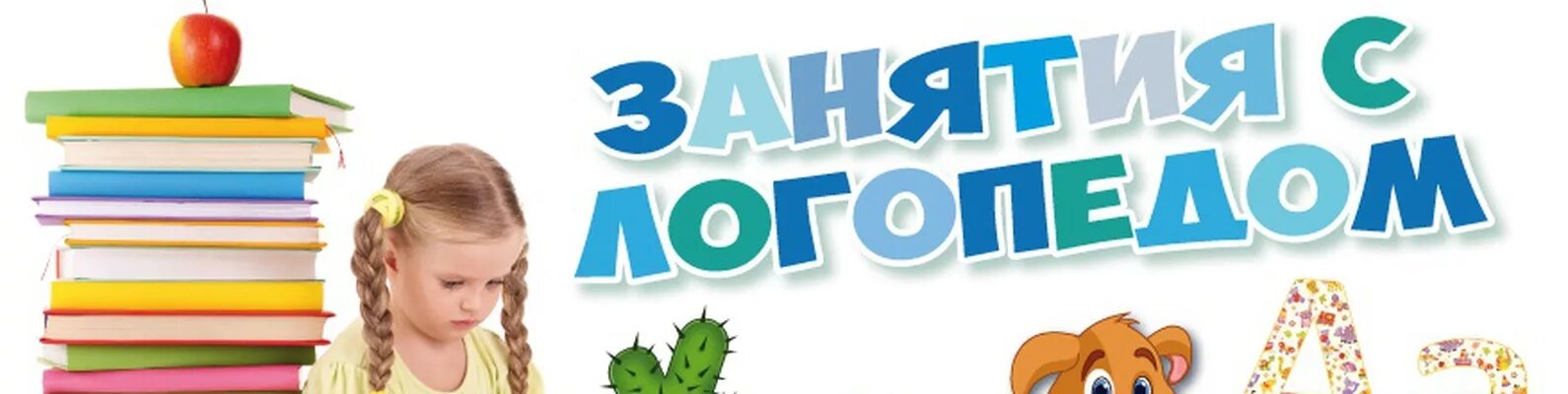 Логопед представляет. Логопед надпись. занятия с логопедом реклама. логопед дефектолог. занятия с логопедом надпись.