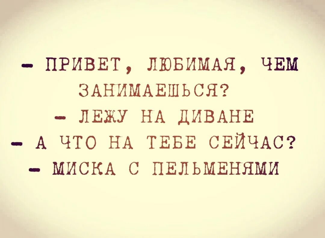 А что на тебе сейчас миска с пельменями. Чем занимаешься лежу. Мемы про пельмени. А что на тебе сейчас миска с пельменями привет любимая. Привет что делаешь чем занимаешься