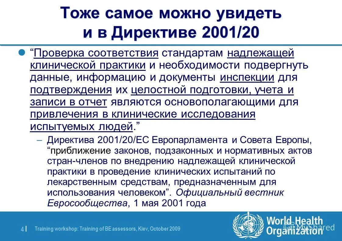 Стандарты надлежащих практик. Директива 2001/83/EC. План надлежащей клинической практики. Международными нормами надлежащей клинической практики картинки.