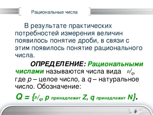 Презентация по алгебре на тему " Рациональные числа" (8 класс)