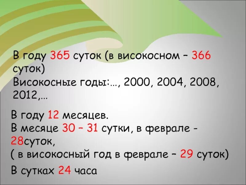 1 сутки. Сколько месяцев в високосном году. В високосном году 366 суток. 365 Дней в году. Сколько дней в году.