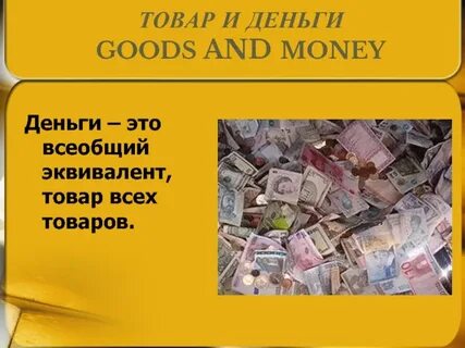 2 деньги как товар это