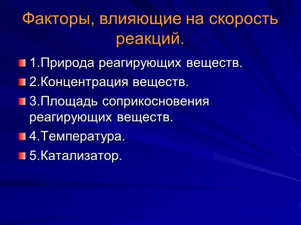 Факторы влияющие на скорость реакции. Факторы влияющие. Скорость реакции факторы. Факторы влияющие на скорость химической реакции.