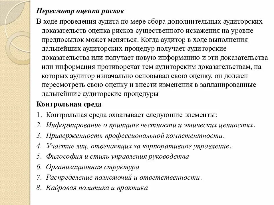 В ходе проведения аудита. Выявление и оценка рисков существенного искажения. пересмотр рисков. оценка риска в ходе аудита. возможность проведения аудита.