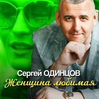 Песни одинцовой