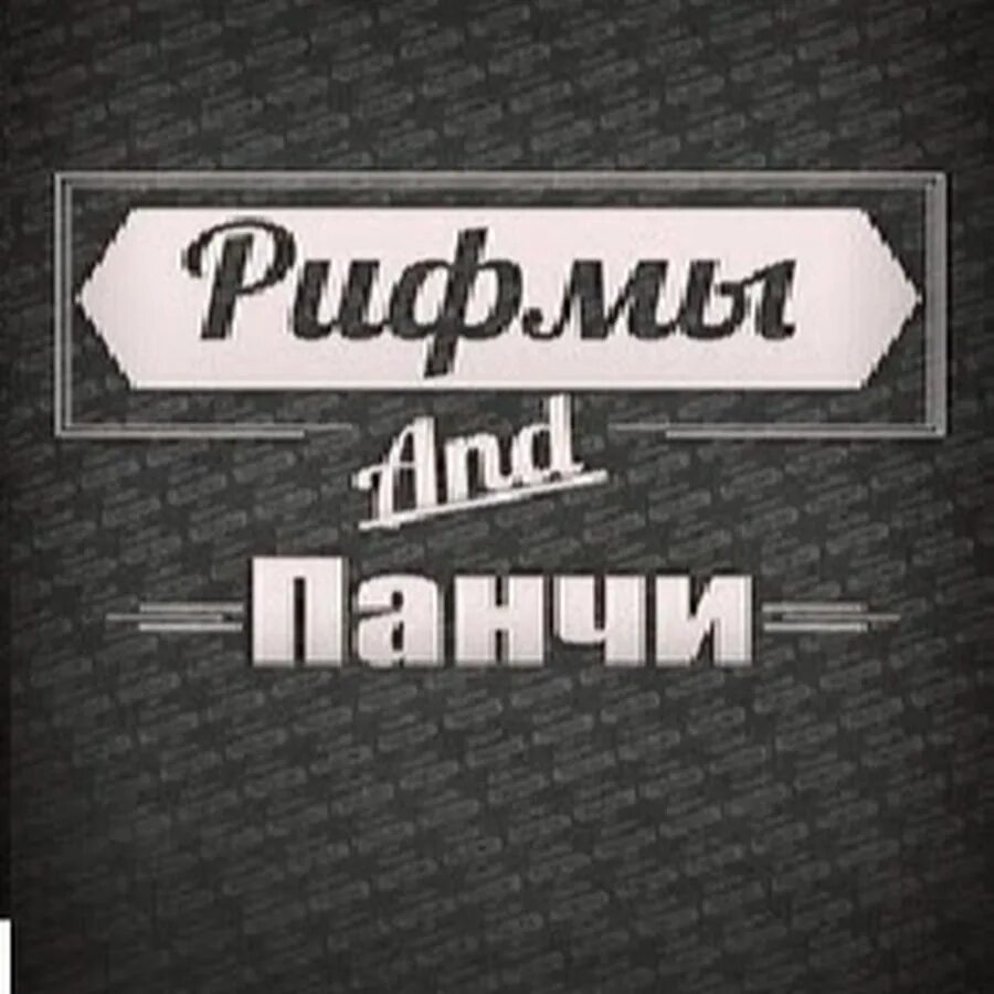 Рифмы и Панчи. Рифмы и Панчи лого. Админ группы ВК рифмы и Панчи. Админ рифмы и панчи