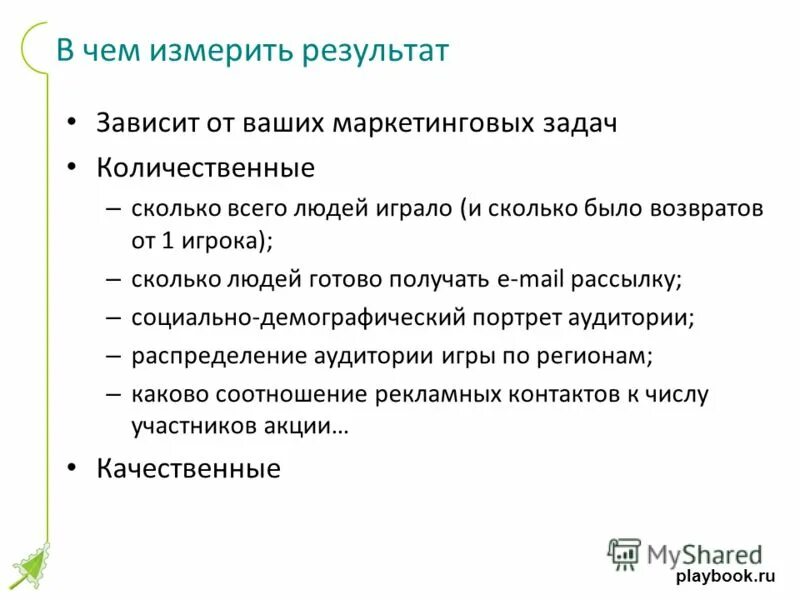 Маркетинговая задача 1 1. Как измерить результат труда.