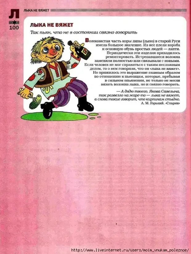 Определите спряжение глаголов лыка не вяжет. Лыка не вяжет. лыка не вяжет значение. лыка не вяжет фразеологизм. татьяна розе: большой фразеологический словарь для детей.