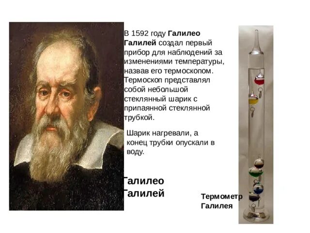 Галилео Галилей термоскоп. Галилео Галилей термометр 1592 года. Термоскоп Галилея фото. Первый термоскоп.