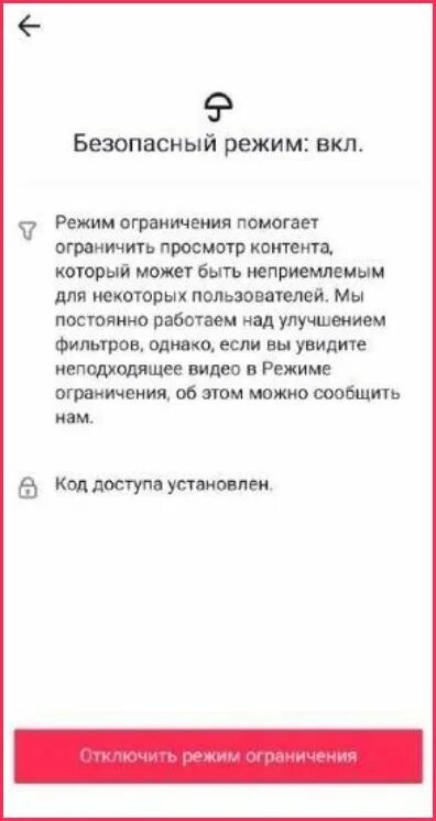 Включи режим тик ток. Безопасный режим в тик токе. Как убрать безопасный режим в тик токе. Как отключить безопасный режим в тик токе. Как отключить ограничение в тик токе.