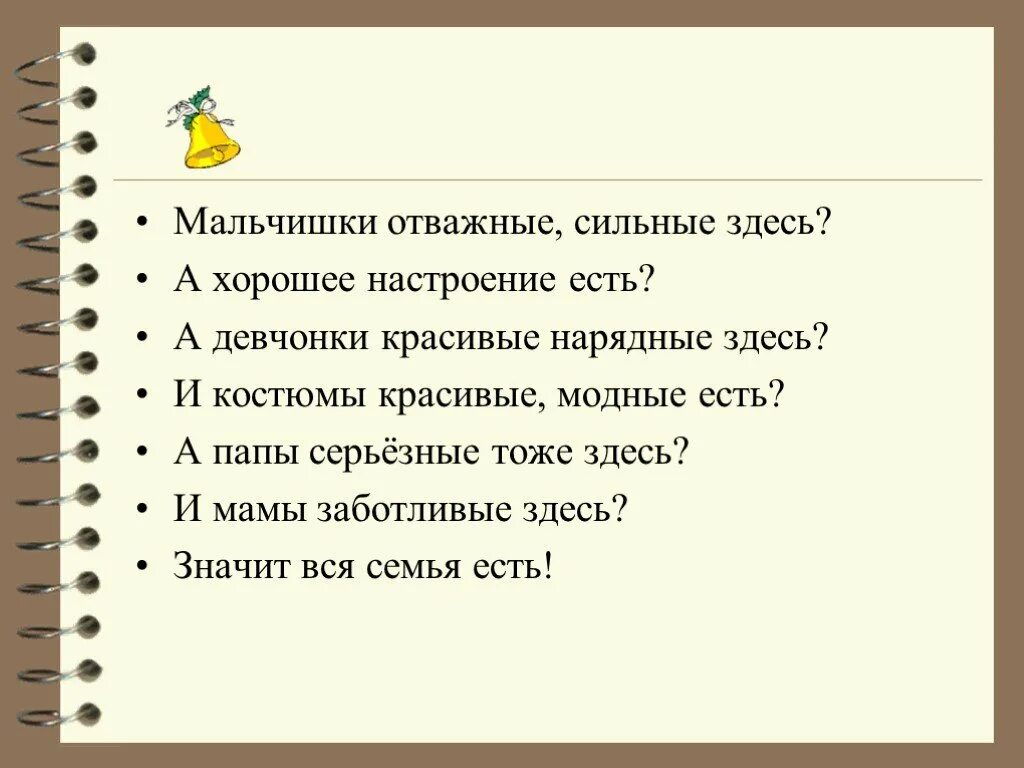 Сильному, смелому и отважному. Мальчик смелый а девочка. Храбрые мальчишки текст. Мальчишки- сильные и смелые. Текст мальчик папа