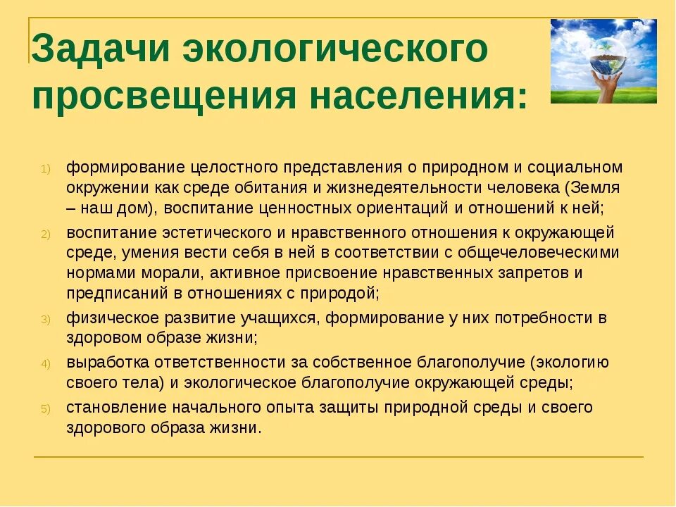 Задачи экологического Просвещения. Экологическое воспитание населения задачи. Цель экологического Просвещения. Экологическое образование населения.