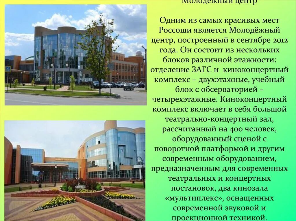 Россошь город воронежской области численность населения. Работа город россошь воронежская область. Молодежный дворец россошь. Парк студенческий россошь. Работа город россошь воронежская область.