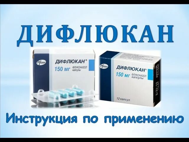 Дифлюкан таблетки инструкция. Дифлюкан. флюкостат 150 мг. таблетки при кандидозе флюкостат. дифлюкан капсулы.