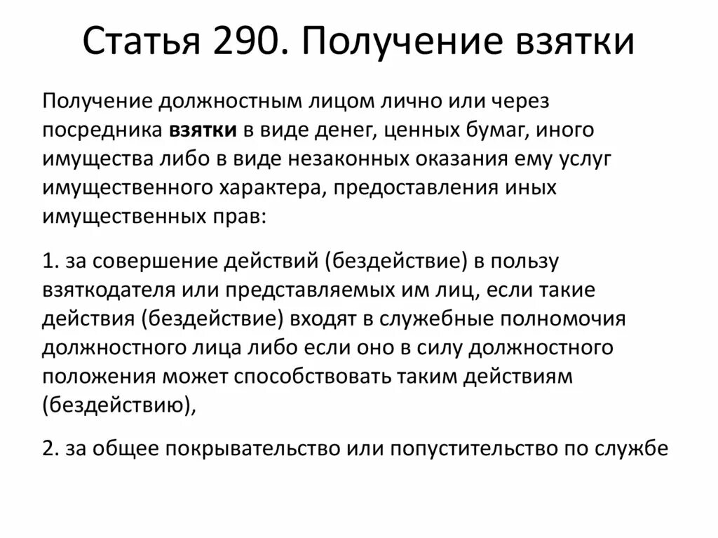 290 ук рф практика. Получение взятки. Статья 290. Получение взятки статья. Получение взятки ст 290.