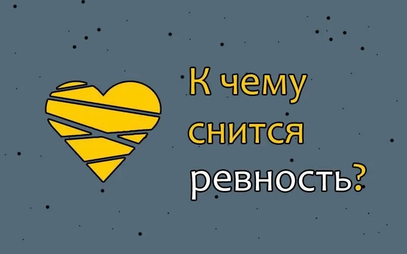 К чему снится ревновать. Снится ревность. Сонник ревновать. К чему снится ревновать мужа.