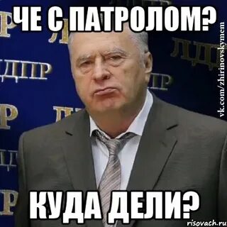 Куда дели