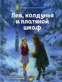 Льюис лев колдунья и платяной шкаф