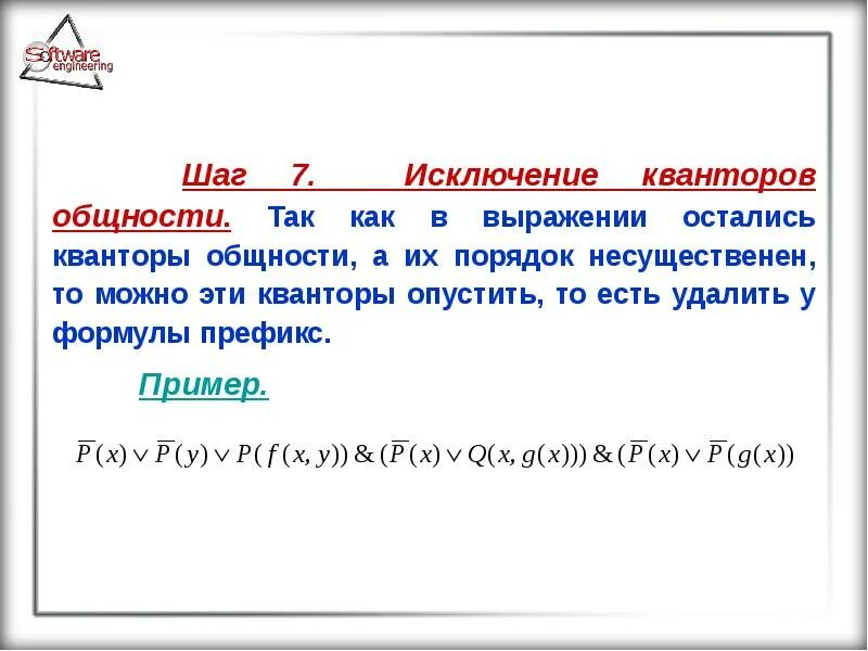 Приведите исключения на примерах. Квантор общности. Логика предикатов презентация. Квантор общности примеры. Исключение предикат.