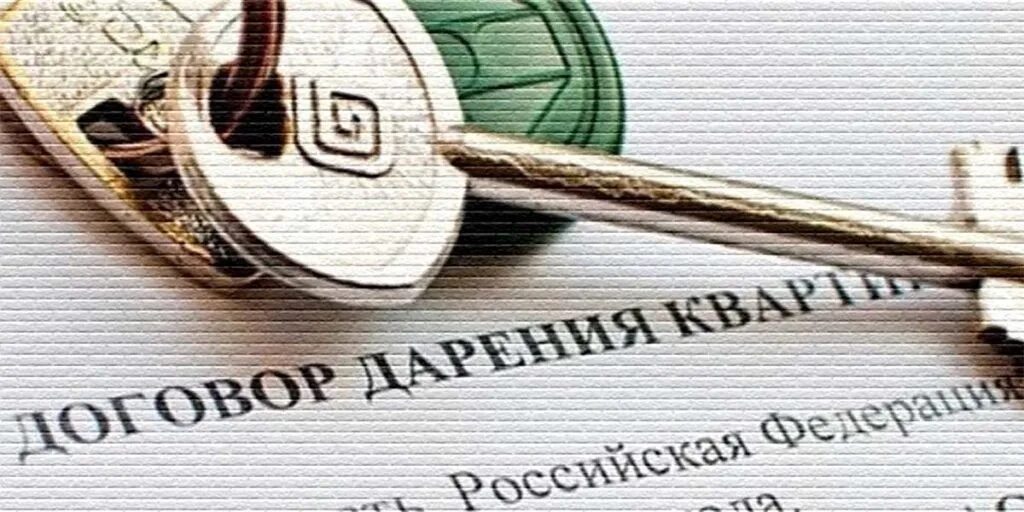 Договор дарения картинки. Дарение недвижимого имущества. Картинки догворадарения. Договор картинка. Налог по дкп