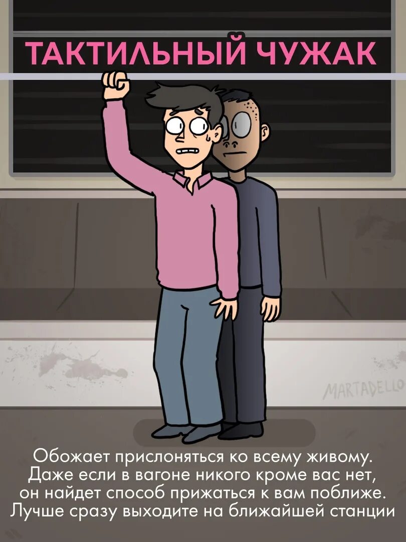 Он выходит на ближайшей станции. Типы людей в метро. Martadello пассажиры метро. Типичные пассажиры метро. Типичный пассажир.