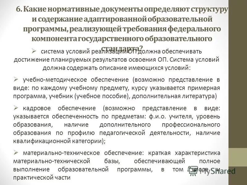 В каком документе зафиксированы основные задачи национального. Какой документ определяет содержание образования. Адаптированная образовательная программа структура и содержание. Документы входящие в состав образовательной программы. Содержание программы. Адаптированной образовательной программы.