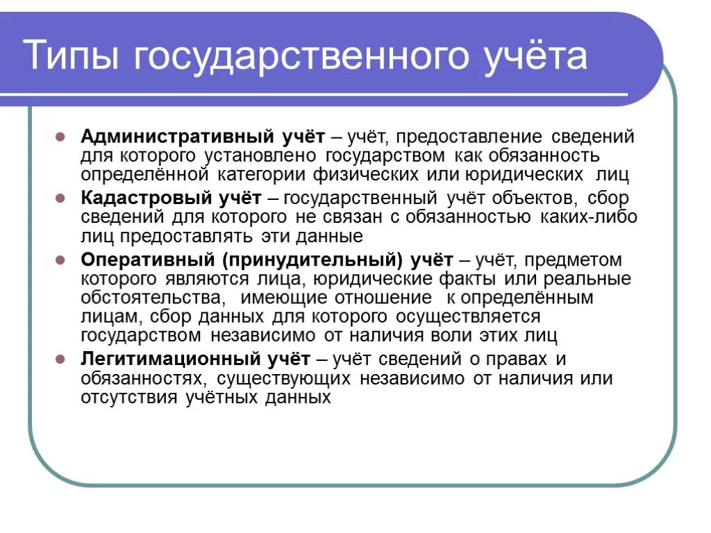 Виды государственного учета. Тип учета. Документы государственного учёта (виды). Цель гос учета. Учет в административном праве