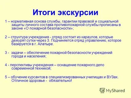 Результат экскурсии