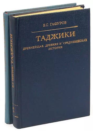 Книги русско таджикский. Книга таджики. История Таджикистана книга. История таджикского народа книга. Книга таджикская история книги.