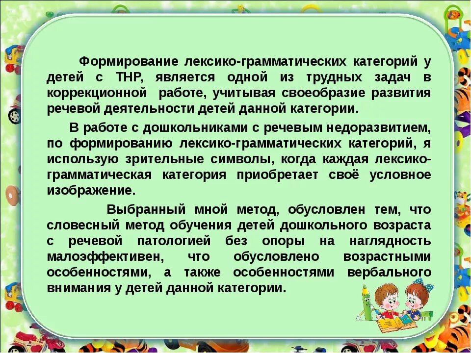 Темы выступлений логопеда. Формирование грамматических категорий у дошкольников. Формирование речи у дошкольников. Совершенствование лексико-грамматич. Категорий у дошкольников. Формирование лексико-грамматических представлений у детей..