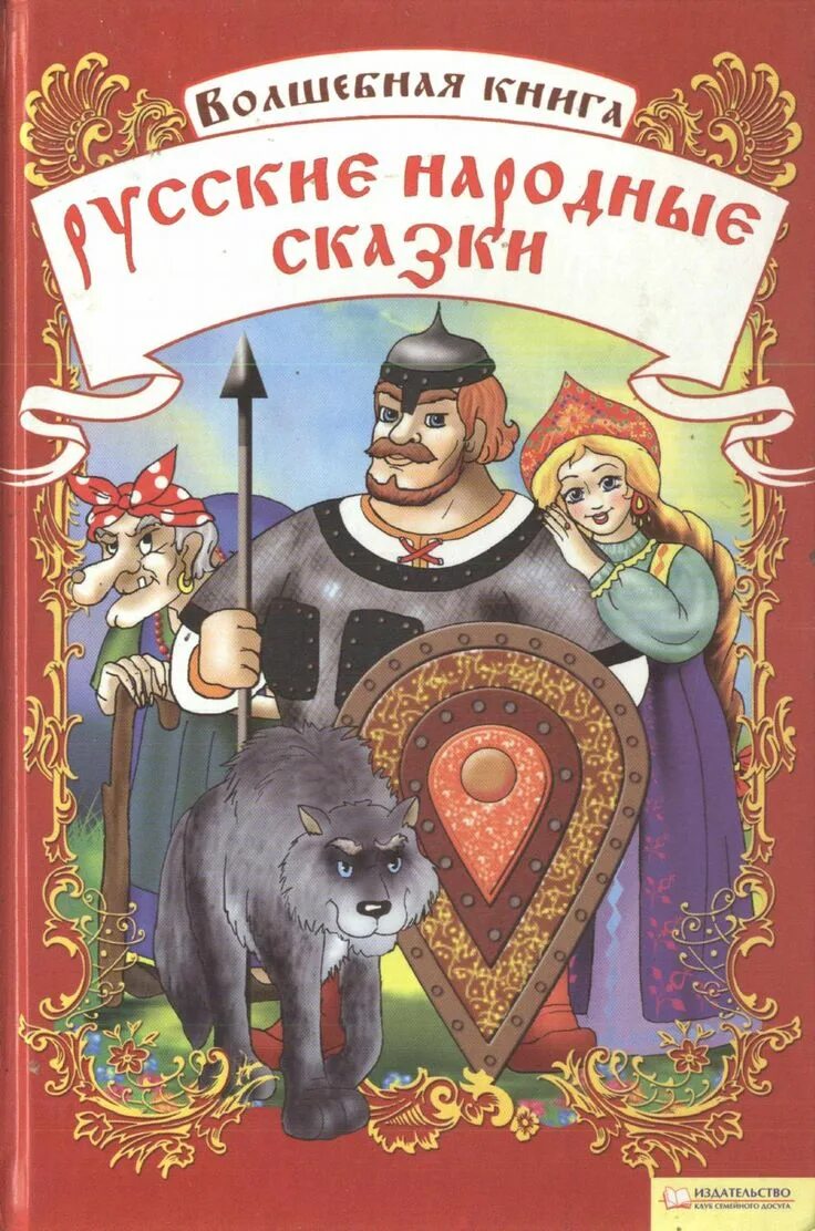 Писатели русско народных сказок. Книга русские народные сказки. Обложка книги сказок. Русский народные скажки. Книги народные сказки для детей.