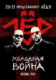 Лед 9 и лед 1
