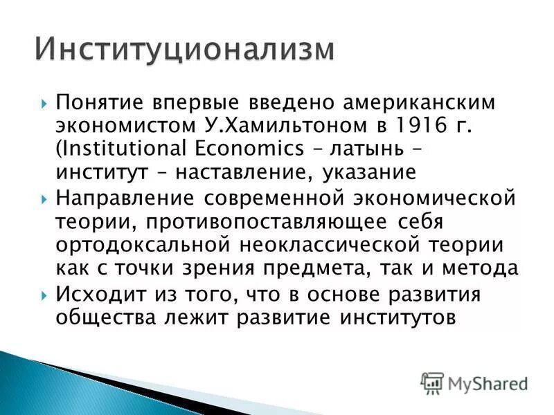 Институционализм в экономике. Неоклассическая теория институционализма. Институционализм представители. Неоклассическая экономическая теория институцианолизм. Институционализм в экономике.